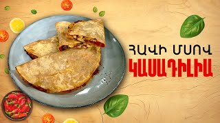 Ի՞նչ եփել այսօր - Հավի մսով կասադիլիա
