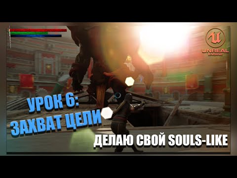 Making My Own Souls-Like Game in Unreal Engine 5. Lesson 6: Target Acquisition