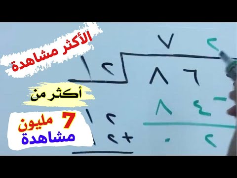 القسمة المطولة - ثلاثة أمثلة تجعلك مبدع في القسمة