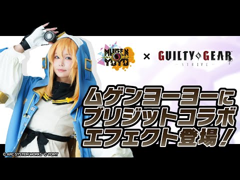 MUGENYOYO × GUILTY GEAR -STRIVE-　【AR GRAFIX  Bridget ver.】 /ムゲンヨーヨー ブリジット　コラボグラフィックス