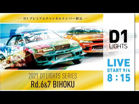 D1 Lights BIHOKU(備北ハイランドサーキット) ライブ配信