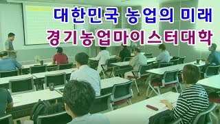 [경기도농업기술원] 대한민국 농업의 미래 경기농업마이스터대학