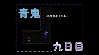 【青鬼】もりのようかん【ホラゲ実況】九日目