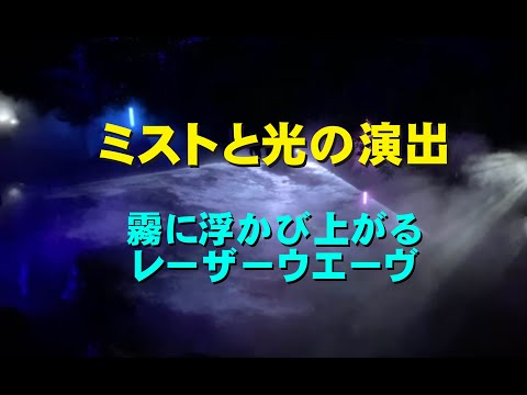 ミストとレーザー光の演出