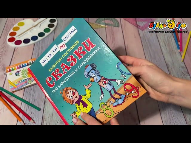Книга Читаем по слогам Сказки про Карандаша и Самоделкина Постников В. - видео