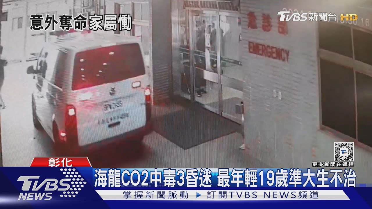 海龍CO2中毒3昏迷 最年輕19歲準大生不治