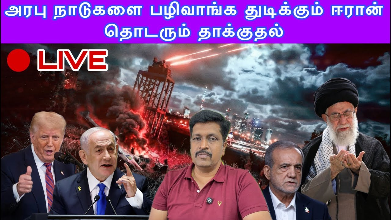Israel US & Iran War Latest news Live I அரபு நாடுகளை பழிவாங்க துடிக்கும் ஈரா