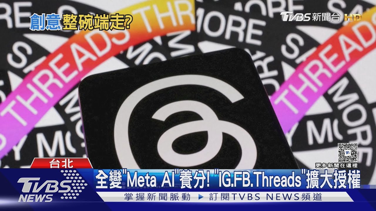 Threads新規! 5/28起上傳「影片、圖文」Meta隨意用