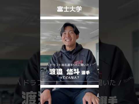 渡邉悠斗選手ってどんな人？