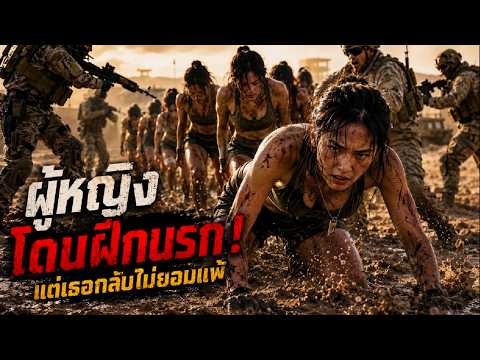 【พากย์ไทย】ทหารหญิงหน่วยพิเศษถูกฝึกอย่างหนักโดยทหารชาย