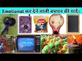 इमोशनल कर देने वाली बचपन की यादें Emotional Ka