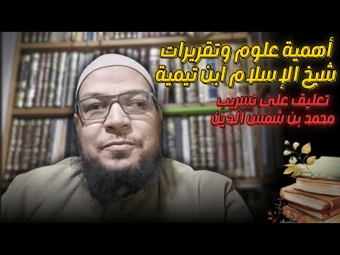 أهمية تقريرات ابن تيمية في عقيدة السلف: رد على محمد شمس الدين