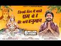 Vijay Rajput जिन के दिल मै बसते राम वो है वीर बल