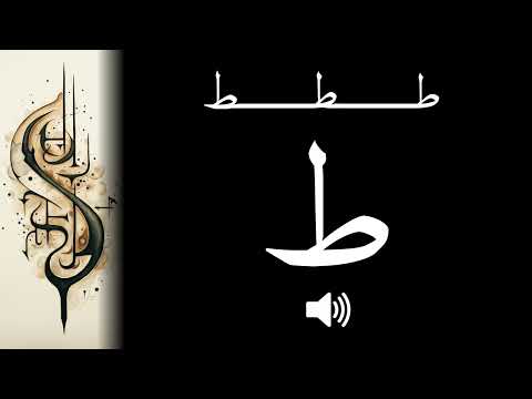 Arabic: How to pronounce ط Ṭā (CORRECTLY!)