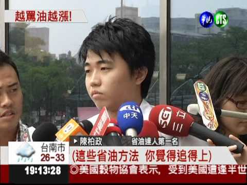 物價追不上油價 省油徵文想辦法?