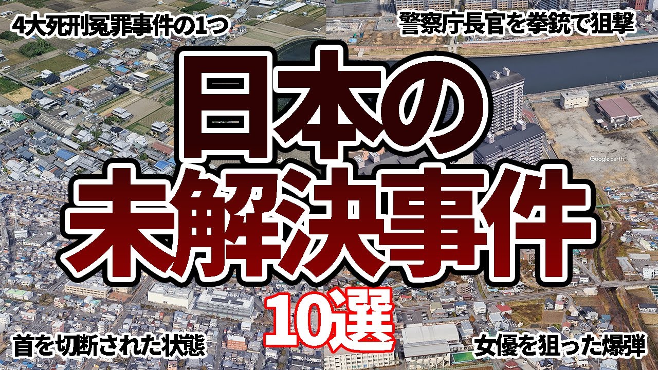 【空から見る】日本の未解決事件10選