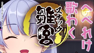 【たまぷろじぇくと】カラオケ　飲み放題　スナック雛宮　【歌枠編】