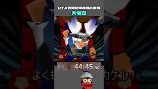 4年間追いかけたサルゲッチュRTA世界記録達成の瞬間 #RTA #世界記録