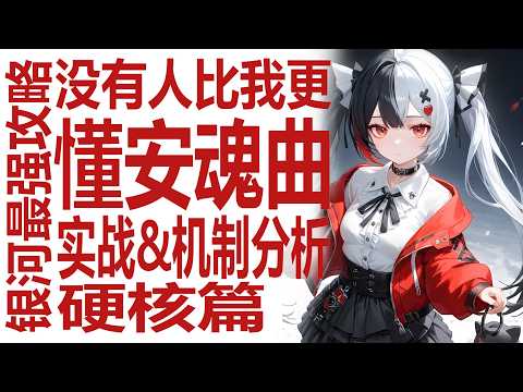 安魂曲硬核实战攻略！最懂主播手把手教学不再刮痧？异环国际服流水排位表现不俗！保时捷联动证明了二游不是只能卖强度焦虑？刚需一觉吗？还是等真红伊洛伊？真是负一命？