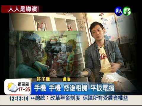 微電影當道! 擅用3C 人人是導演