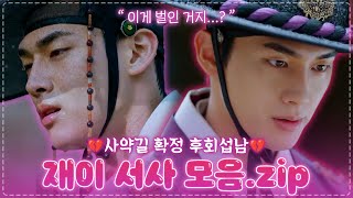 [스페셜] 여기가 바로 혐관 맛집💔😇 확신의 후회 서브 남주 재이 서사 몰아보기📂 [은애하는 도적님아] | KBS 방송