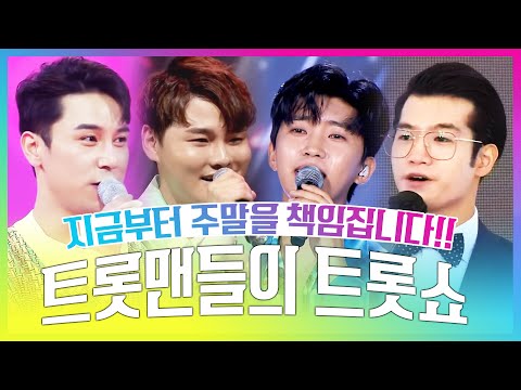 트롯맨들의 트롯쇼! 주말을 책임 집니다! 자 지금부터 출발!!!! ¸박서진¸임영웅¸조명섭¸장민호¸ #트롯맨 #트롯쇼