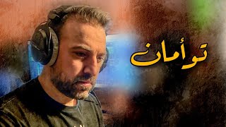 كلمات اغنية توامان براء العويد