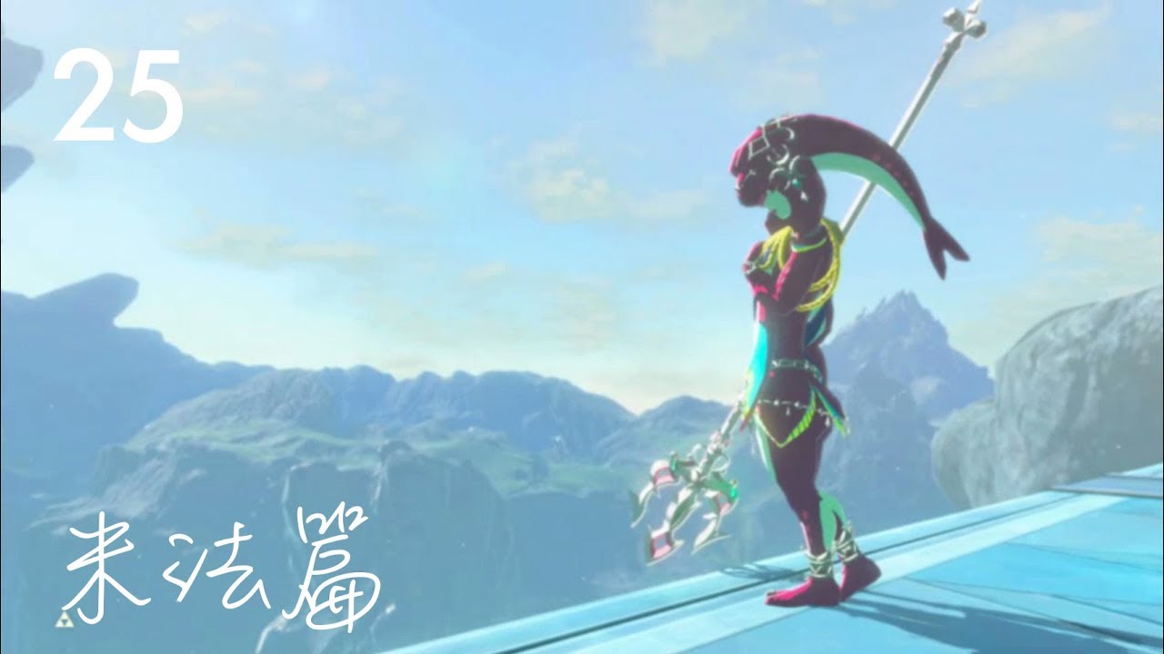 攻略25 -〖DLC 2〗英傑之詩：米法篇（大師模式・CHC流程・中文解說）