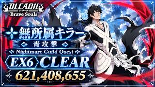 [ブレソル]1651 グループバトルNIGHTMARE 無所属キラー 青 EX6 クリア動画  10/16~10/18 Guild Quests [BLEACH Brave Souls]