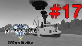 【実況】KHシリーズを最初から振り返るpart17【KH2編】