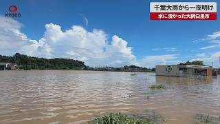 【速報】千葉大雨から一夜明け 水に漬かった大網白里市