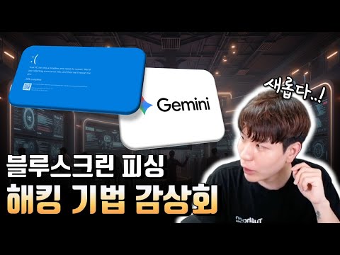 블루스크린으로 피싱이 가능하다??? 머리가 즐거운 해킹 기법 감상회