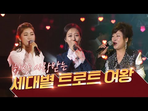 항상 사랑받는 세대별 트로트 여왕 #김연자 #장윤정 #송가인