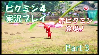 ピクミン4 実況プレイ part 3