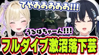 落下しまくってゲームにフルダイブしているかのような悲鳴をあげる一ノ瀬うるはと胡桃のあ【一ノ瀬うるは/胡桃のあ/ぶいすぽっ！/切り抜き】