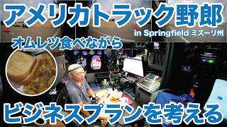 アメリカ長距離トラック運転手 オムレツ食べながら ビジネスプランを考える in Springfield ミズーリ州 【#2054 2026-5-31】
