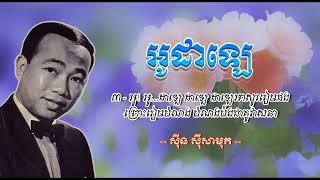 អូដាឡេ   ស៊ីន ស៊ីសាមុត   ODALER   Sinn Sisamouth