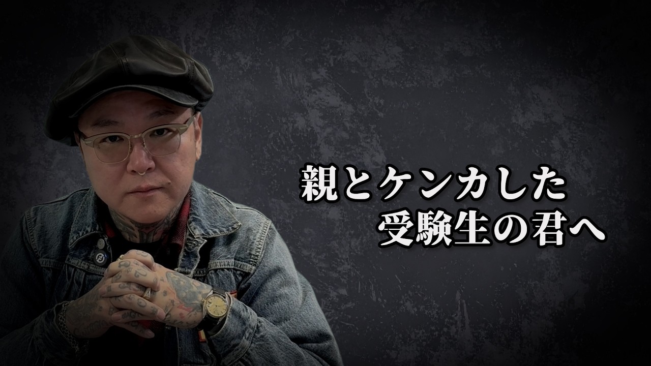 親とケンカした受験生の君へ