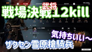 【コンカラーズブレード】戦場決戦で武将１２kill　ザクセン気持ちいい～