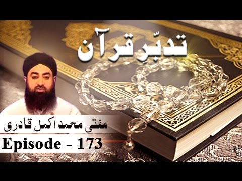 Tadabur E Quran EP 173 - ARY Qtv