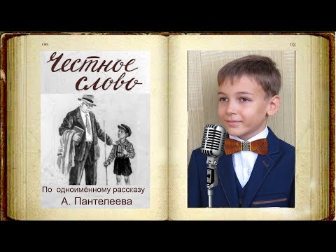 ЧЕСТНОЕ СЛОВО.  Рассказ для детей А. Пантелеева  Аудиокниги