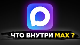 Что скрывает код мессенджера Макс? (ничего)