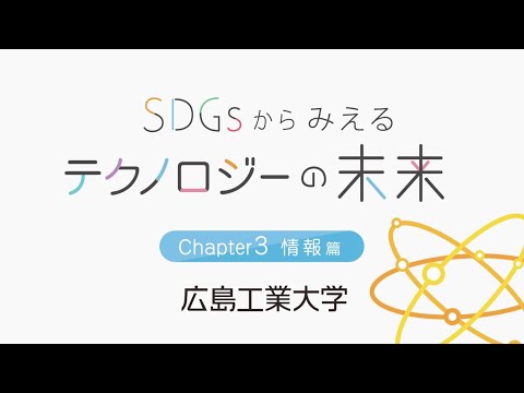 SDGｓからみえるテクノロジーの未来【情報編】
