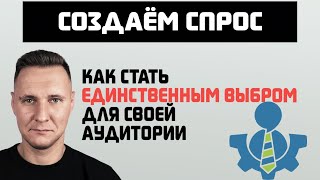 Как создать спрос для своей уникальной ниши с помощью маркетинга