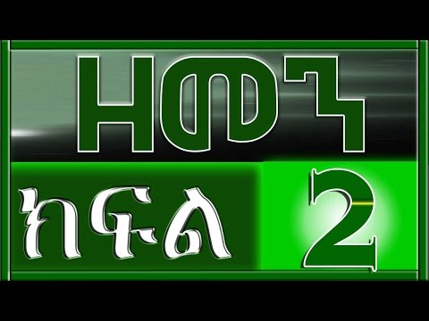 （ዘመን ） ZEMEN Part 2