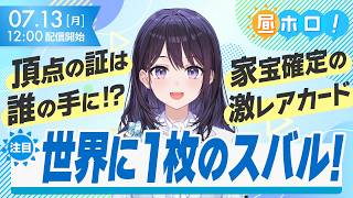 【入手難易度MAX】ねだるな、勝ち取れ！さすれば与えられん。【#昼ホロ / #風白ゆき】