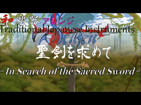 Adventures of Mana "In Search of the Sacred Sword" arranged with Japanese Instruments