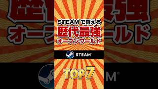 【オープンワールド】STEAMで買える歴代最強オープンワールドTOP7 #ランキング
