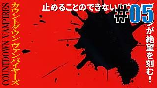 時の恐怖「カウントダウン ヴァンパイヤーズ」#05