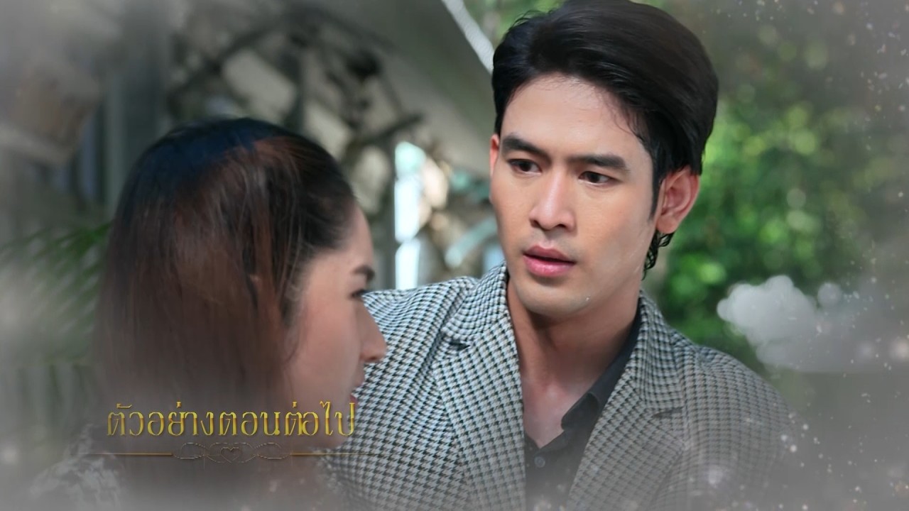 ตัวอย่าง ทุกอณูฤทัย EP.5 | 22 มิ.ย.69